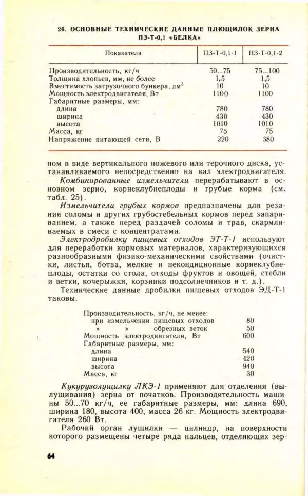 Николай Молоснов - Электричество в личном подсобном хозяйстве - Страница № 66