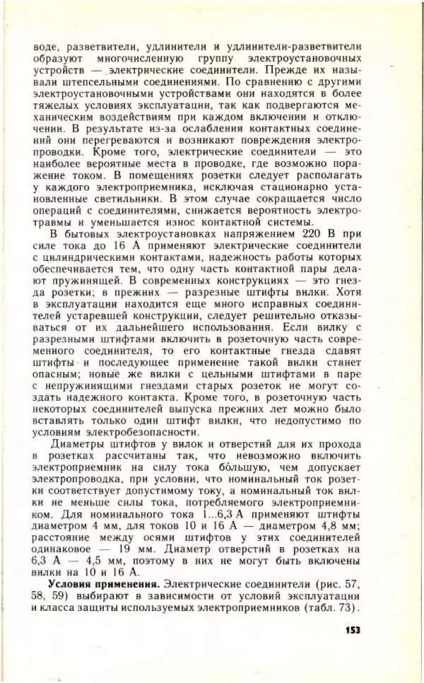 Николай Молоснов - Электричество в личном подсобном хозяйстве - Страница № 155