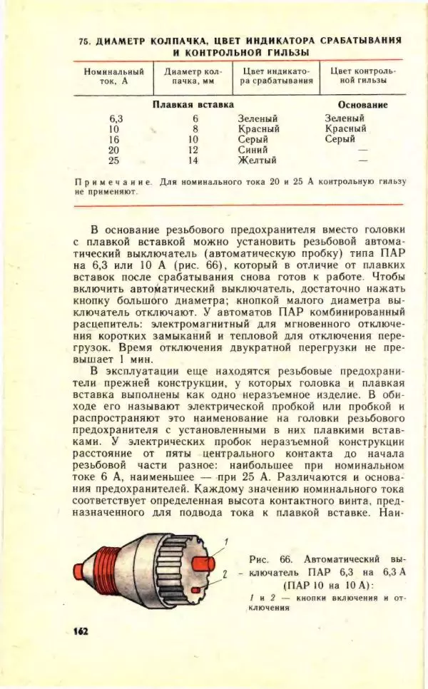 Николай Молоснов - Электричество в личном подсобном хозяйстве - Страница № 164