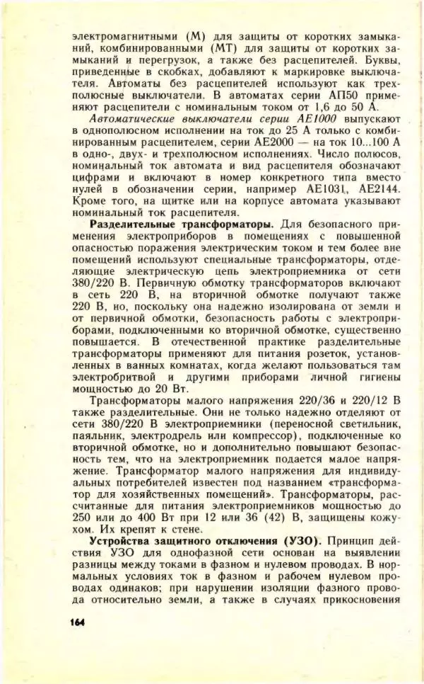 Николай Молоснов - Электричество в личном подсобном хозяйстве - Страница № 166