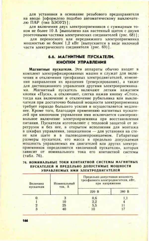 Николай Молоснов - Электричество в личном подсобном хозяйстве - Страница № 168