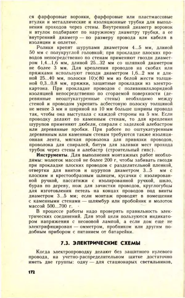 Николай Молоснов - Электричество в личном подсобном хозяйстве - Страница № 174