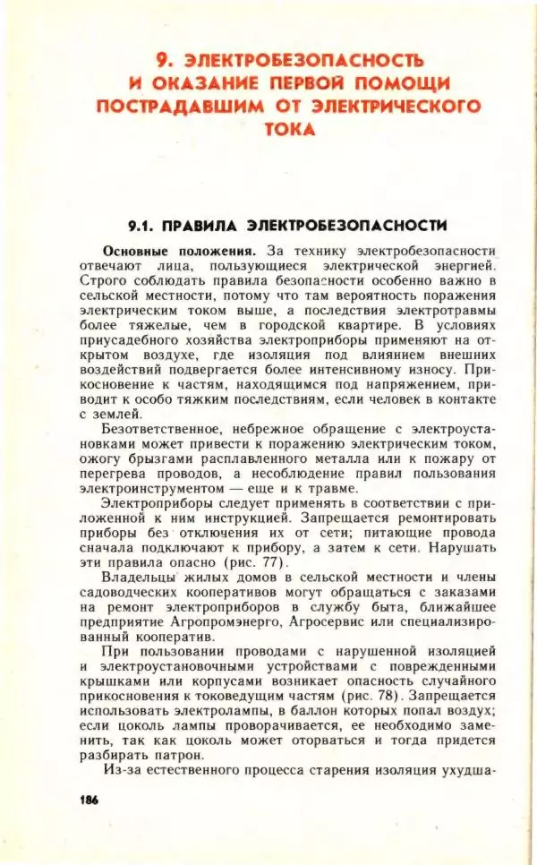 Николай Молоснов - Электричество в личном подсобном хозяйстве - Страница № 188