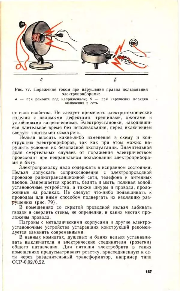 Николай Молоснов - Электричество в личном подсобном хозяйстве - Страница № 189