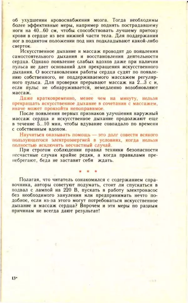 Николай Молоснов - Электричество в личном подсобном хозяйстве - Страница № 197