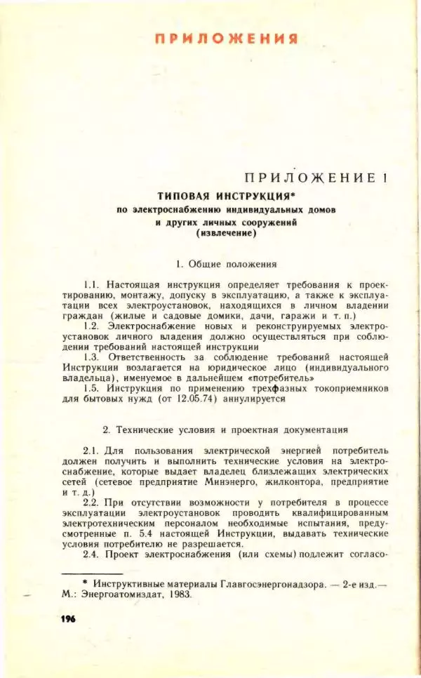 Николай Молоснов - Электричество в личном подсобном хозяйстве - Страница № 198