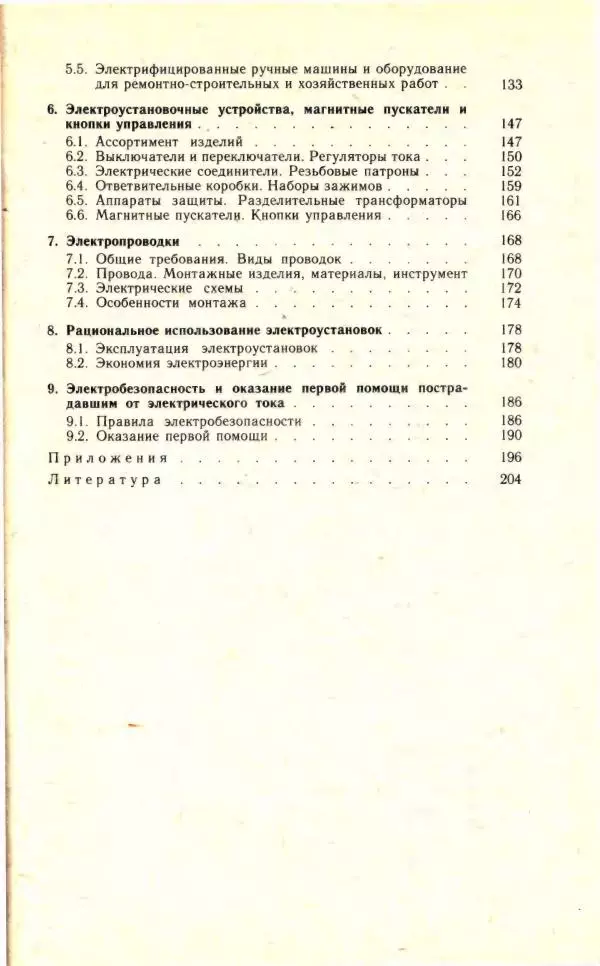 Николай Молоснов - Электричество в личном подсобном хозяйстве - Страница № 209
