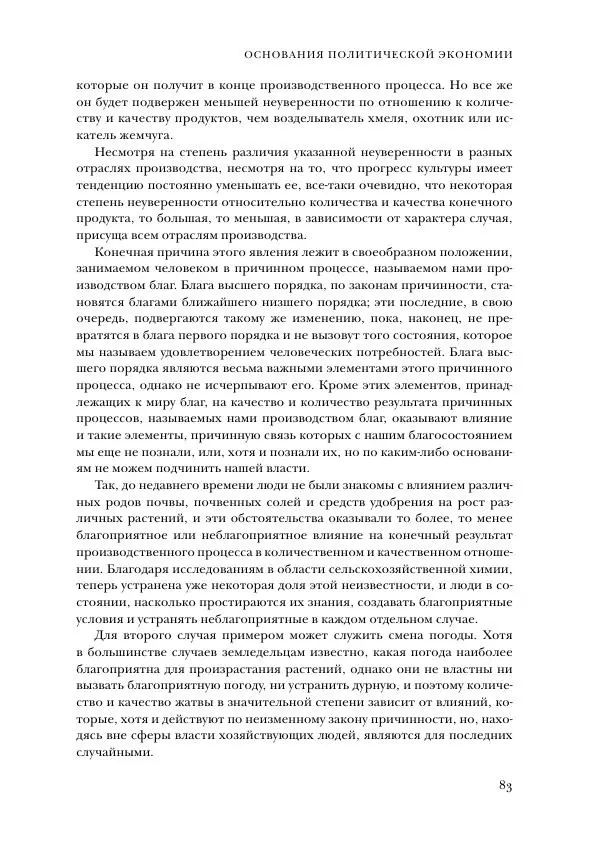 Карл Менгер - Избранные работы - Страница № 85