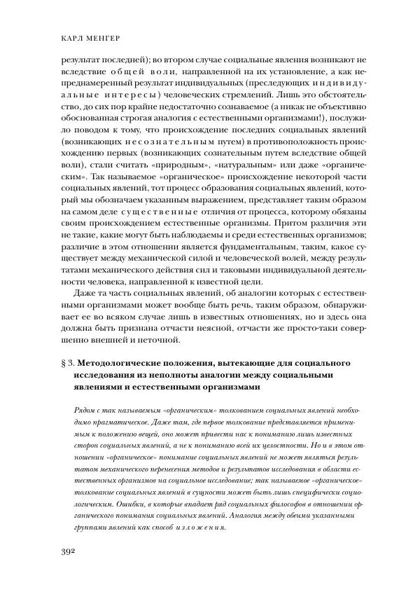 Карл Менгер - Избранные работы - Страница № 394