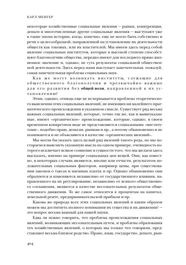 Карл Менгер - Избранные работы - Страница № 406