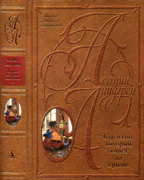 Астрид Линдгрен - Том 2. Карлссон, который живет на крыше - Страница № 1