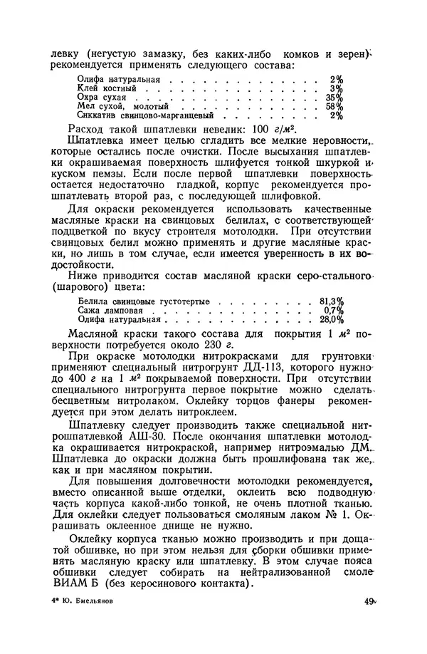 Ю. Емельянов - Моторная лодка с подвесным мотором - Страница № 50