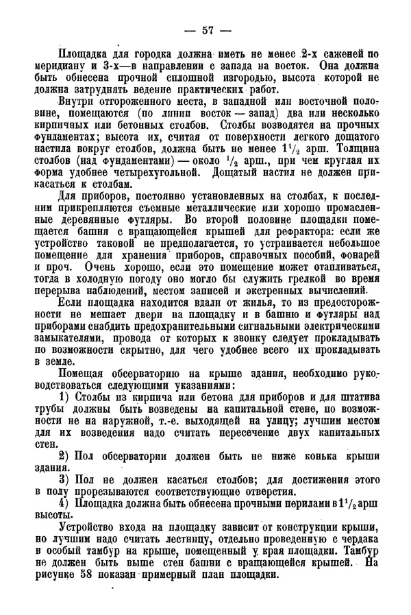 А. Баранов - Школьный астрономический городок и приборы по космографии - Страница № 67