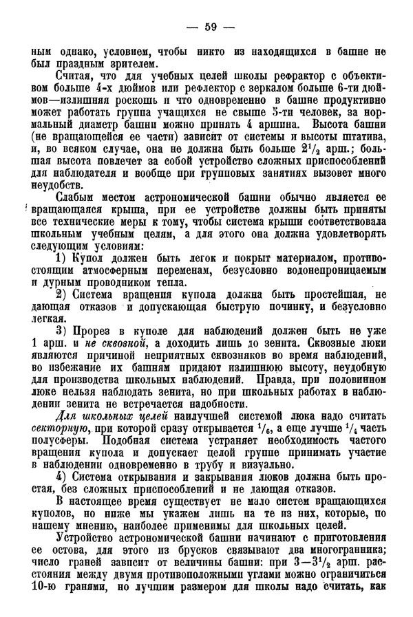 А. Баранов - Школьный астрономический городок и приборы по космографии - Страница № 69