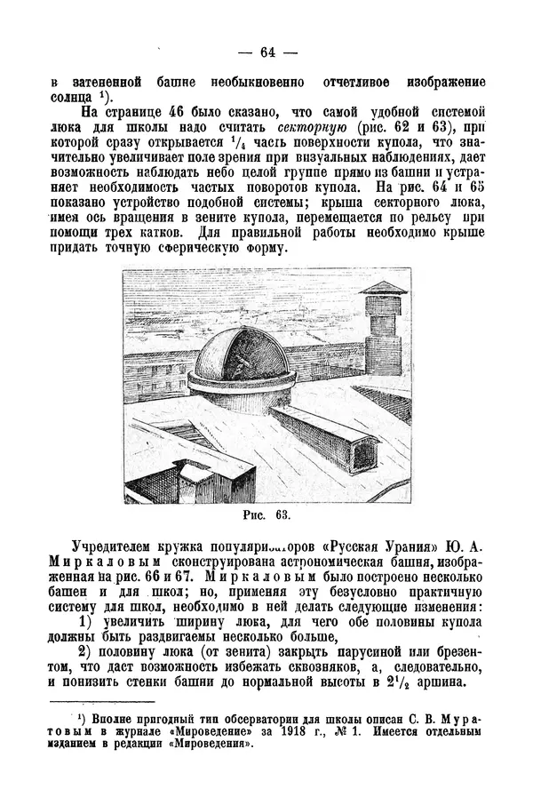 А. Баранов - Школьный астрономический городок и приборы по космографии - Страница № 74