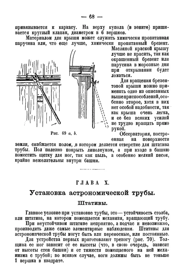 А. Баранов - Школьный астрономический городок и приборы по космографии - Страница № 78