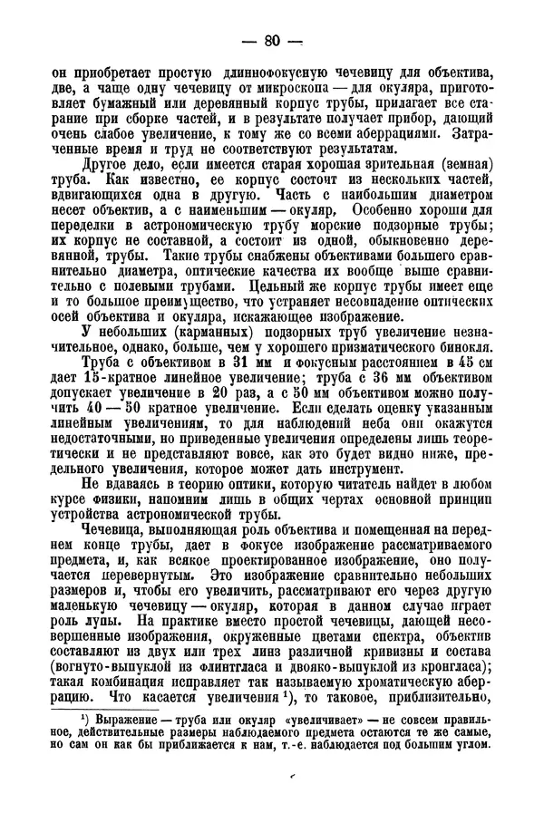 А. Баранов - Школьный астрономический городок и приборы по космографии - Страница № 90