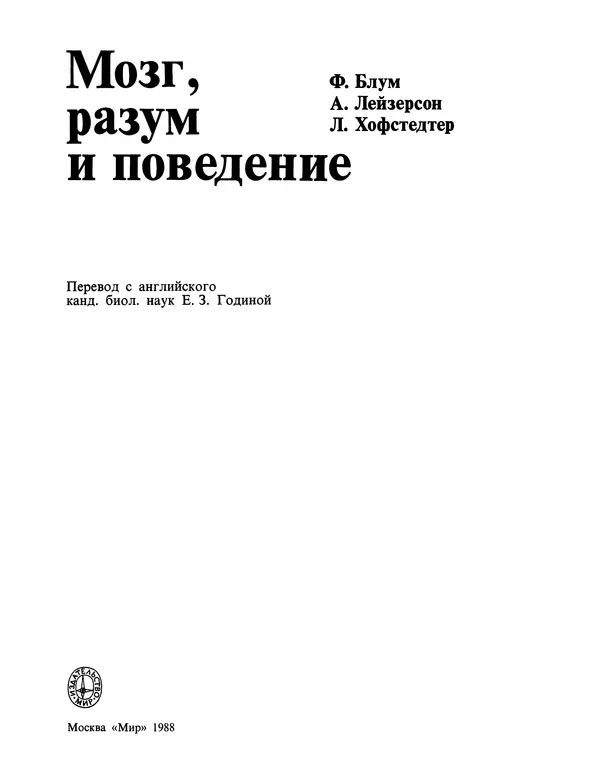 Флойд Блум - Мозг, разум и поведение - Страница № 4