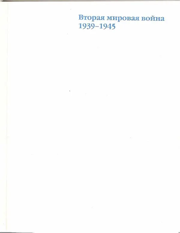Лилиана Функен - Вторая Мировая Война (1939-1945) Том 2 - Страница № 4