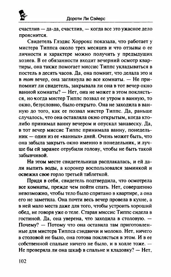 Дороти Сэйерс - Чье тело? - Страница № 107