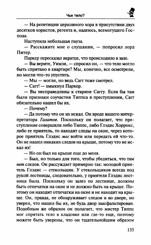 Дороти Сэйерс - Чье тело? - Страница № 140