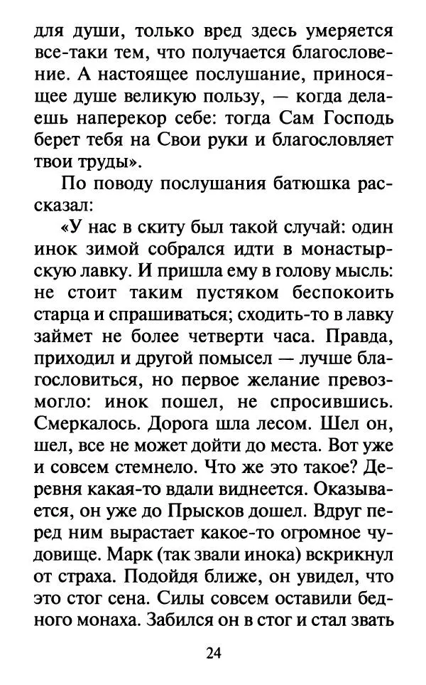  Сборник - Наши старцы. Отеческие советы и наставления великих русских подвижников XX века. О спасении души и перенесении всякой скорби, гнева и нужды - Страница № 25