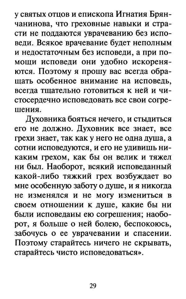  Сборник - Наши старцы. Отеческие советы и наставления великих русских подвижников XX века. О спасении души и перенесении всякой скорби, гнева и нужды - Страница № 30