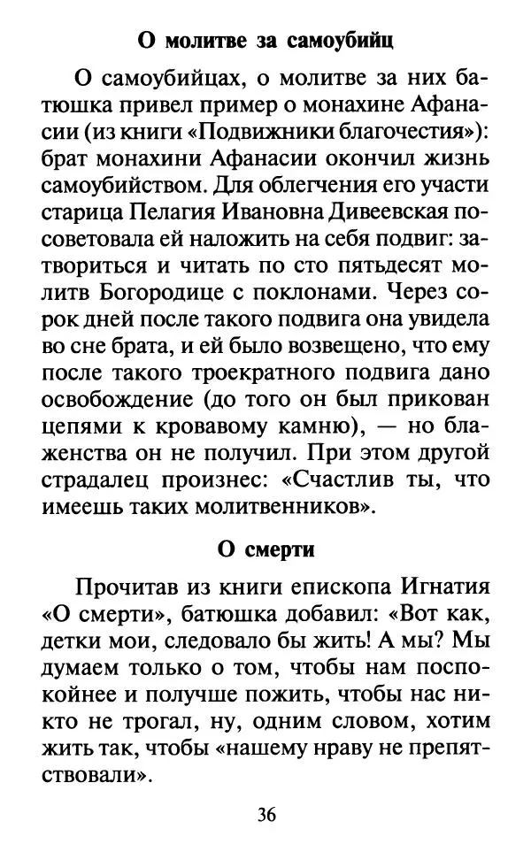  Сборник - Наши старцы. Отеческие советы и наставления великих русских подвижников XX века. О спасении души и перенесении всякой скорби, гнева и нужды - Страница № 37