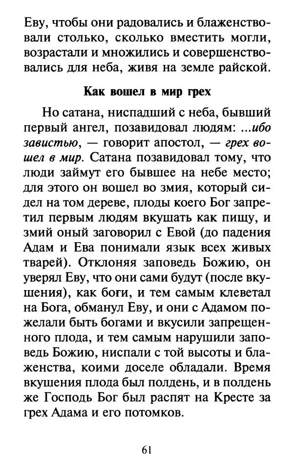  Сборник - Наши старцы. Отеческие советы и наставления великих русских подвижников XX века. О спасении души и перенесении всякой скорби, гнева и нужды - Страница № 62