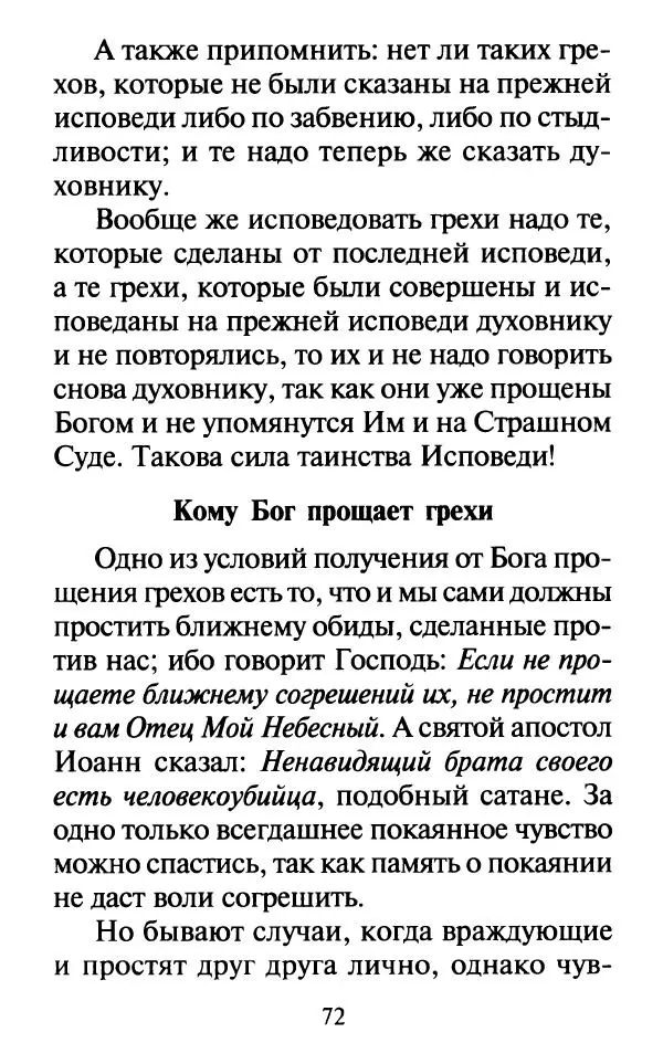  Сборник - Наши старцы. Отеческие советы и наставления великих русских подвижников XX века. О спасении души и перенесении всякой скорби, гнева и нужды - Страница № 73