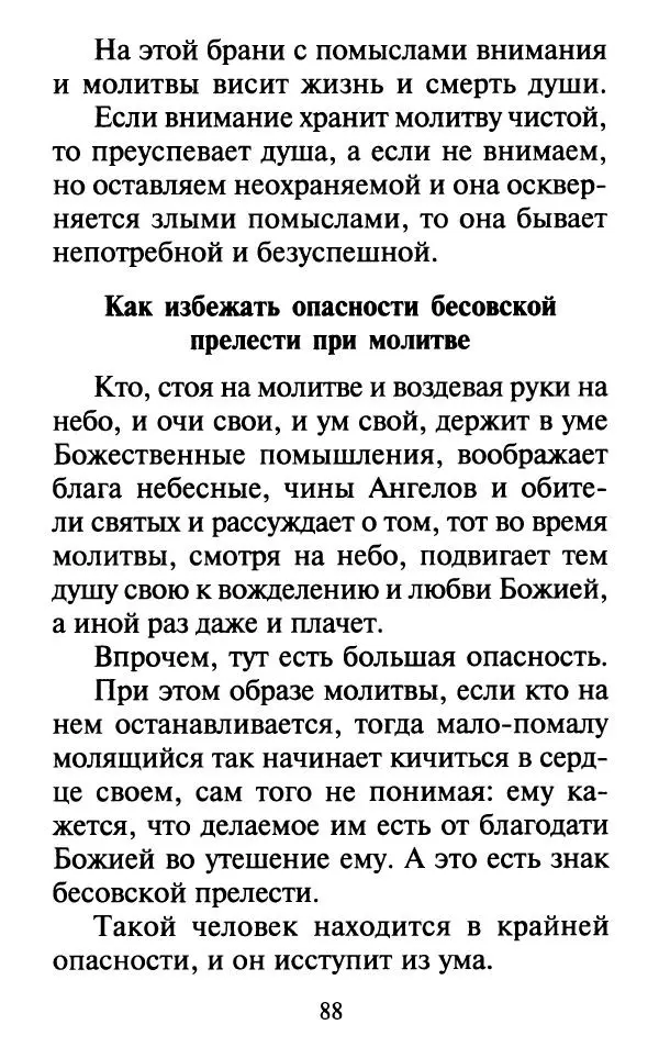  Сборник - Наши старцы. Отеческие советы и наставления великих русских подвижников XX века. О спасении души и перенесении всякой скорби, гнева и нужды - Страница № 89
