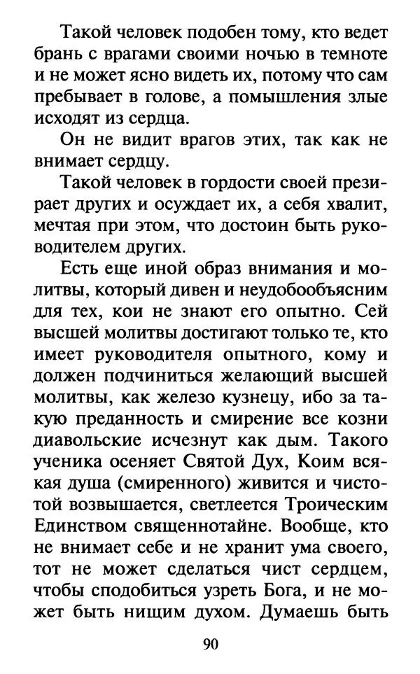  Сборник - Наши старцы. Отеческие советы и наставления великих русских подвижников XX века. О спасении души и перенесении всякой скорби, гнева и нужды - Страница № 91