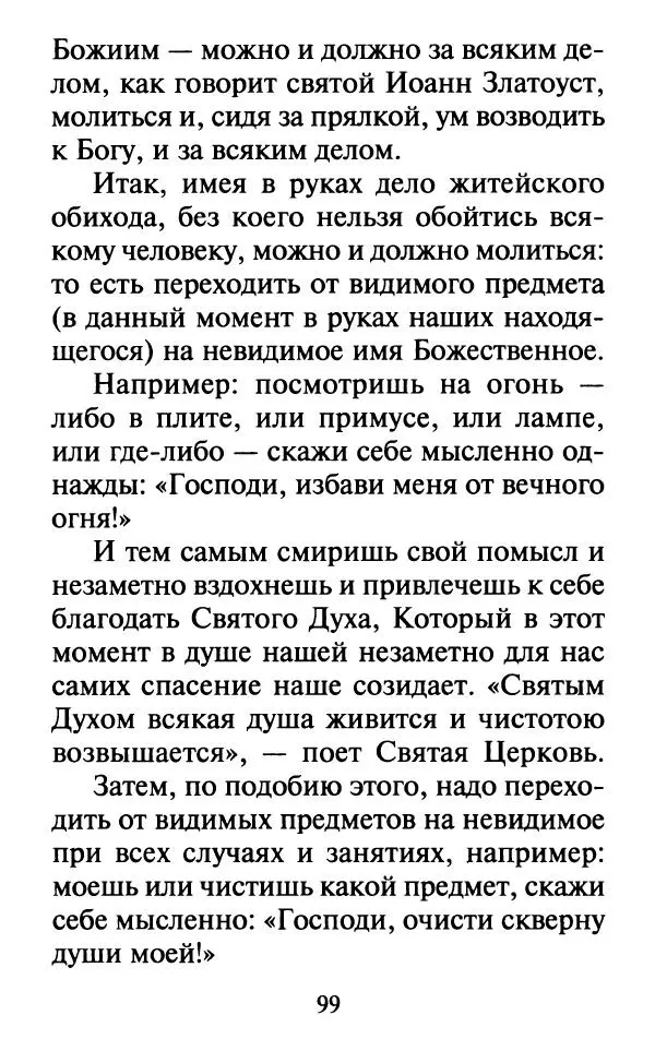  Сборник - Наши старцы. Отеческие советы и наставления великих русских подвижников XX века. О спасении души и перенесении всякой скорби, гнева и нужды - Страница № 100