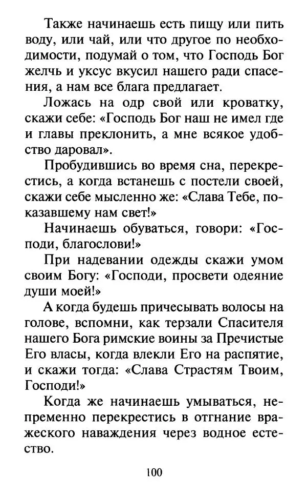  Сборник - Наши старцы. Отеческие советы и наставления великих русских подвижников XX века. О спасении души и перенесении всякой скорби, гнева и нужды - Страница № 101