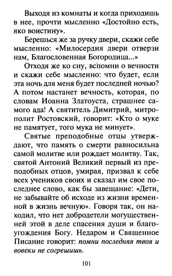  Сборник - Наши старцы. Отеческие советы и наставления великих русских подвижников XX века. О спасении души и перенесении всякой скорби, гнева и нужды - Страница № 102