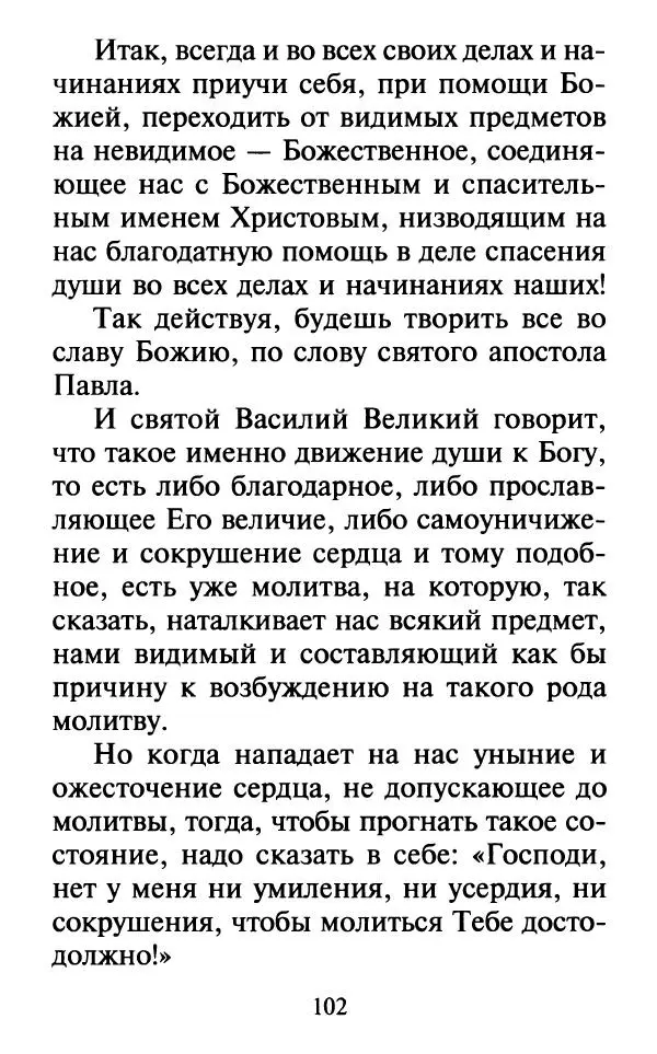  Сборник - Наши старцы. Отеческие советы и наставления великих русских подвижников XX века. О спасении души и перенесении всякой скорби, гнева и нужды - Страница № 103