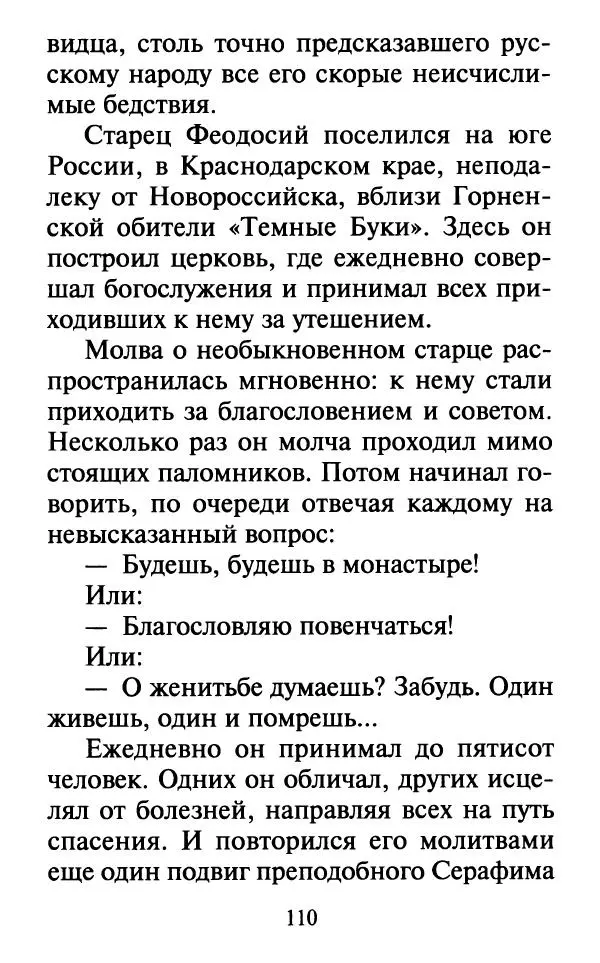  Сборник - Наши старцы. Отеческие советы и наставления великих русских подвижников XX века. О спасении души и перенесении всякой скорби, гнева и нужды - Страница № 111