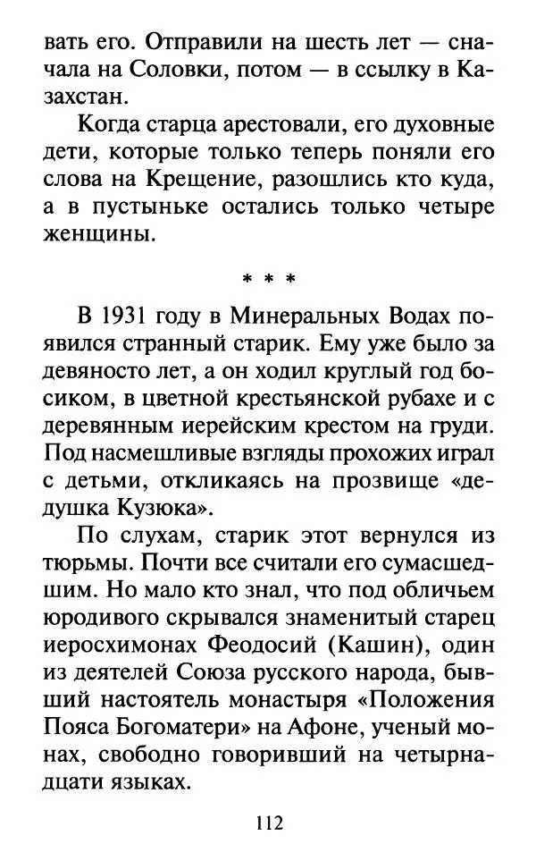  Сборник - Наши старцы. Отеческие советы и наставления великих русских подвижников XX века. О спасении души и перенесении всякой скорби, гнева и нужды - Страница № 113