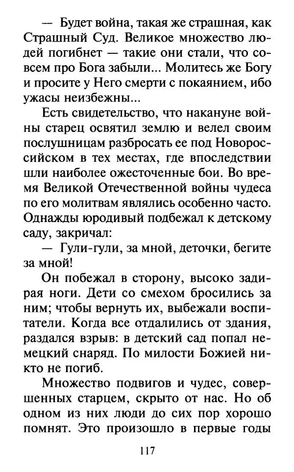  Сборник - Наши старцы. Отеческие советы и наставления великих русских подвижников XX века. О спасении души и перенесении всякой скорби, гнева и нужды - Страница № 118