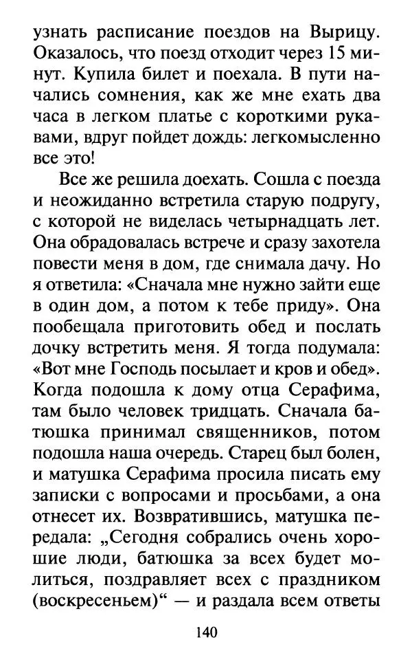  Сборник - Наши старцы. Отеческие советы и наставления великих русских подвижников XX века. О спасении души и перенесении всякой скорби, гнева и нужды - Страница № 141