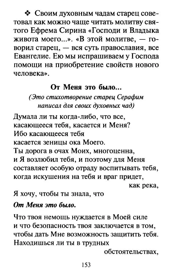 Сборник - Наши старцы. Отеческие советы и наставления великих русских подвижников XX века. О спасении души и перенесении всякой скорби, гнева и нужды - Страница № 154