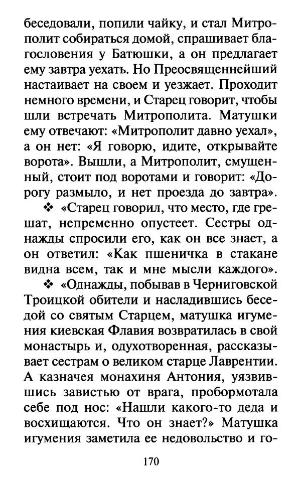  Сборник - Наши старцы. Отеческие советы и наставления великих русских подвижников XX века. О спасении души и перенесении всякой скорби, гнева и нужды - Страница № 171