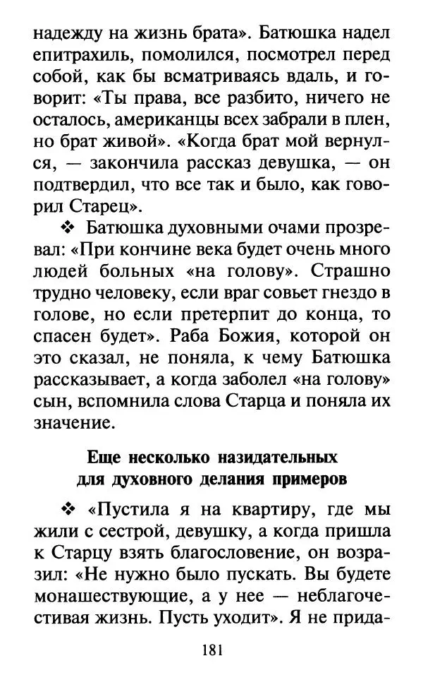  Сборник - Наши старцы. Отеческие советы и наставления великих русских подвижников XX века. О спасении души и перенесении всякой скорби, гнева и нужды - Страница № 182