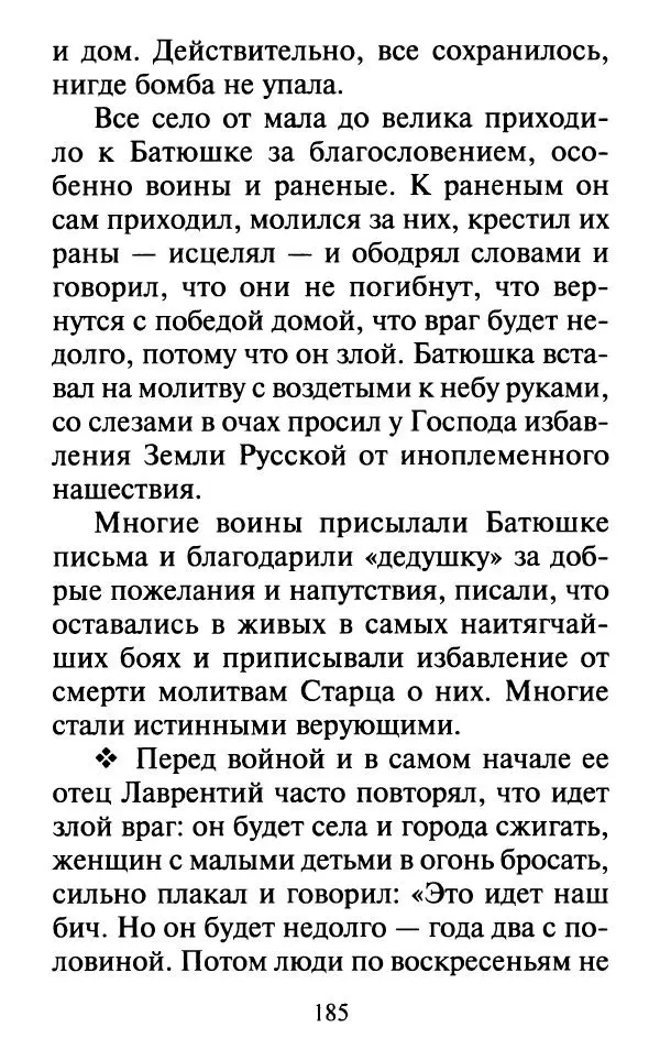  Сборник - Наши старцы. Отеческие советы и наставления великих русских подвижников XX века. О спасении души и перенесении всякой скорби, гнева и нужды - Страница № 186