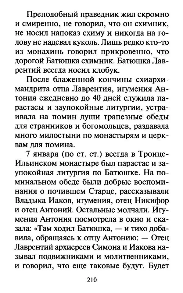  Сборник - Наши старцы. Отеческие советы и наставления великих русских подвижников XX века. О спасении души и перенесении всякой скорби, гнева и нужды - Страница № 211