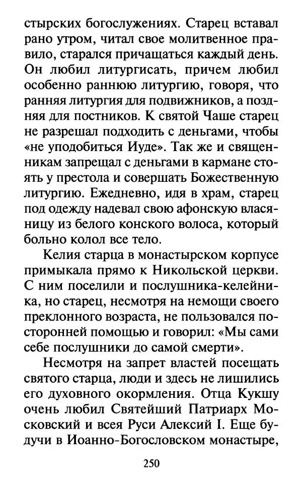  Сборник - Наши старцы. Отеческие советы и наставления великих русских подвижников XX века. О спасении души и перенесении всякой скорби, гнева и нужды - Страница № 251