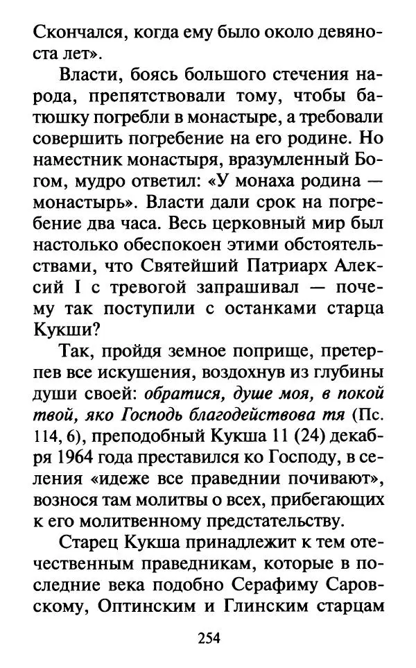  Сборник - Наши старцы. Отеческие советы и наставления великих русских подвижников XX века. О спасении души и перенесении всякой скорби, гнева и нужды - Страница № 255