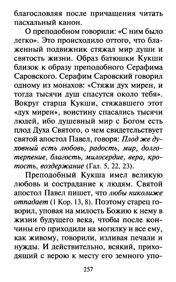  Сборник - Наши старцы. Отеческие советы и наставления великих русских подвижников XX века. О спасении души и перенесении всякой скорби, гнева и нужды - Страница № 258