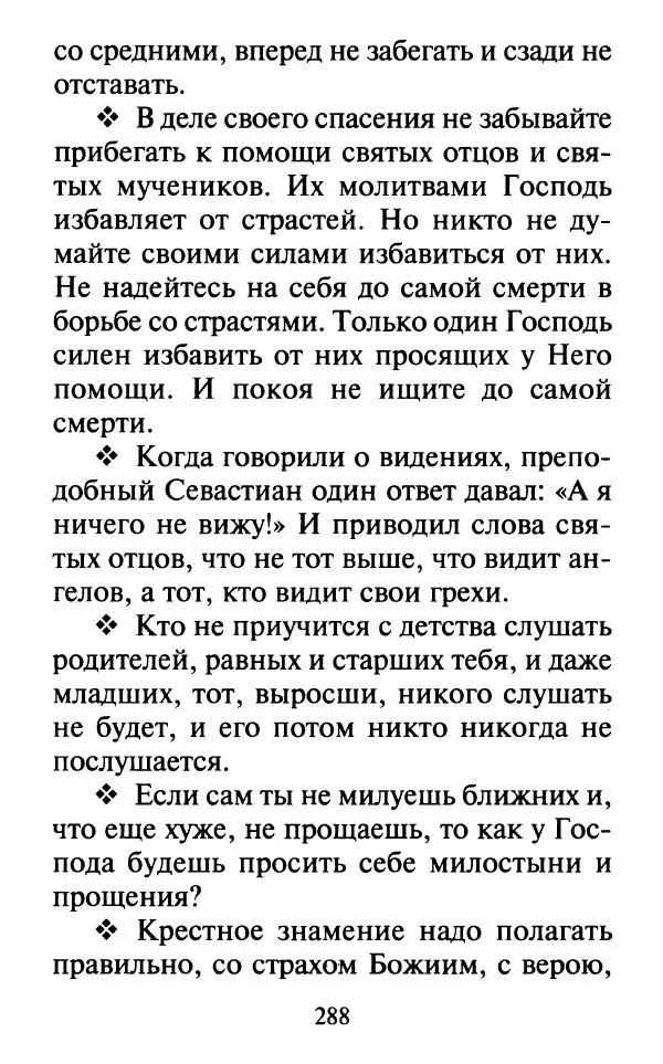  Сборник - Наши старцы. Отеческие советы и наставления великих русских подвижников XX века. О спасении души и перенесении всякой скорби, гнева и нужды - Страница № 289