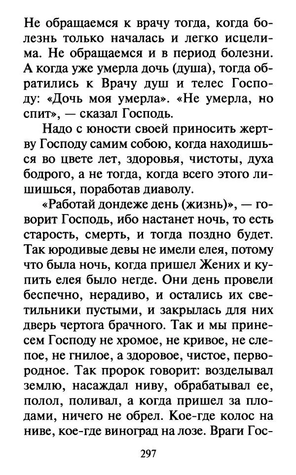  Сборник - Наши старцы. Отеческие советы и наставления великих русских подвижников XX века. О спасении души и перенесении всякой скорби, гнева и нужды - Страница № 298